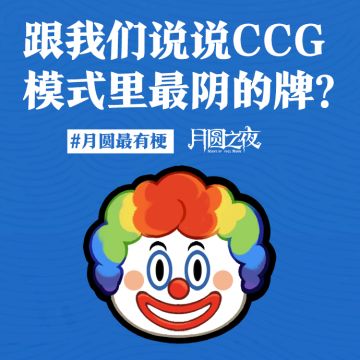 投票！CCG模式里最阴的牌是……