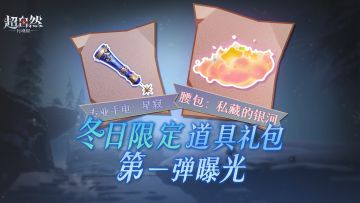 【冬日限定道具礼包】第一弹曝光！