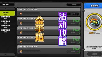 绝区零金手指活动攻略