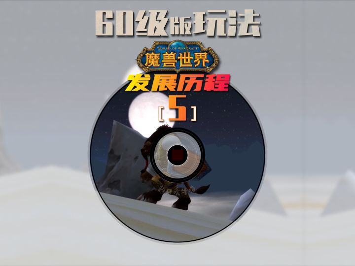 《魔兽世界》60级版本玩法截图