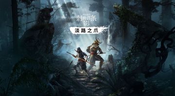 《刺客信条影》DLC“淡路之爪” M站页面已上线，或即将到来！