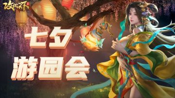 【已发奖】【七夕福利特辑】：限定“追爱”游园会，让您重新体验“始于初见，浪漫终老”的心动！