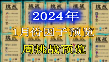 元气骑士：2024年1月份挑战因子及周挑战提前一览！