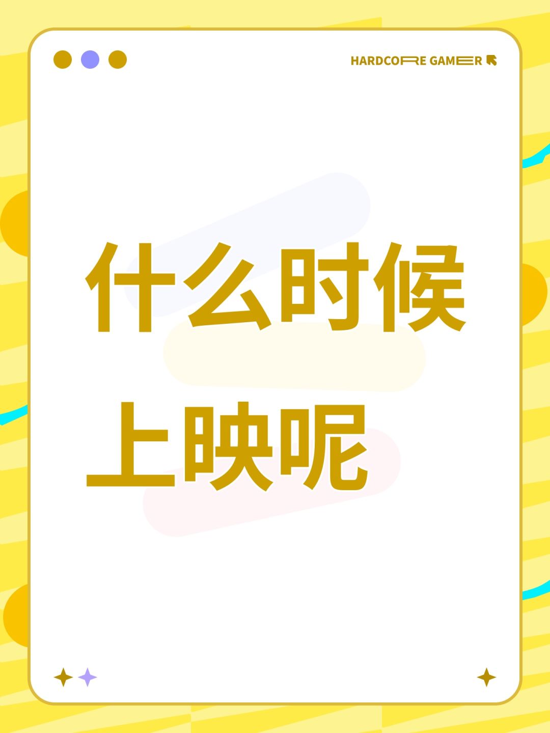 官方大大~请问什么时候上线呢 1