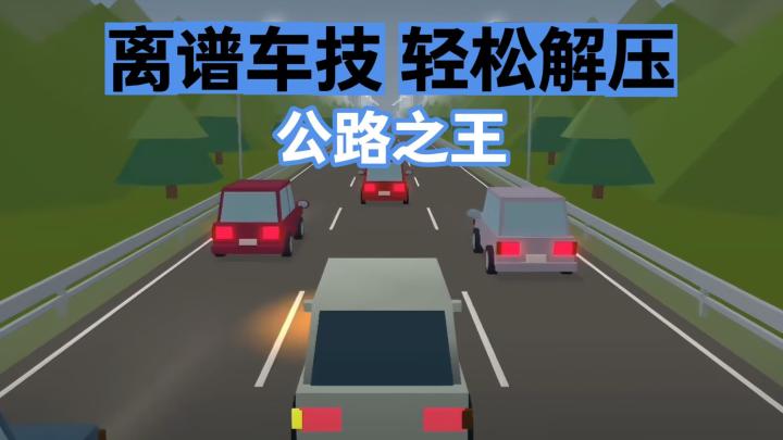 化身秋名山车神自在飙车！抖音热梗公路之王出手游啦！我累铜泥丸截图