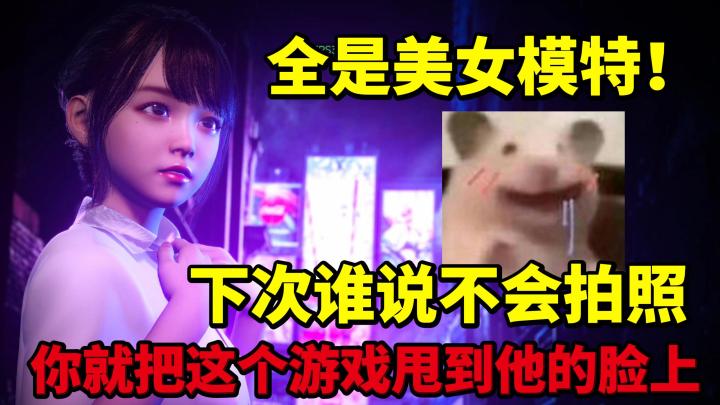 想过有「美少女」来当你的私人模特吗?!摄影!易如反掌😍❗截图