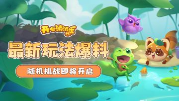 【更新爆料】最新玩法爆料！随机挑战即将开启！