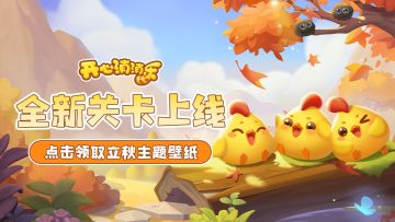 【更新爆料】全新关卡上线！秋日氛围满满！