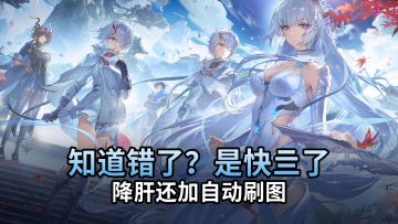 【二重螺旋】降肝还加自动刷图！知道错了？是知道自己快亖了！