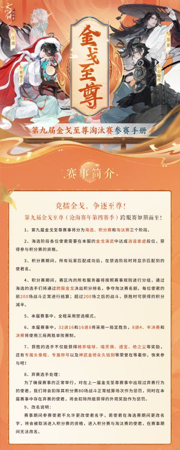 竞擂金戈，争逐至尊！#第九届金戈至尊# （沧海赛年第四赛季）跨服赛如期而至！
「海选赛：4月1日10点-4月8日6点」
结算时达到逍遥紫虚段位的使君获得参与积分赛的资格。
「积分赛：4月8日6点-4月14日22点15分」
根据积分赛中各分组排名产生赛区晋级淘汰赛的使君。
「淘汰赛：4月15日至4月19日每晚19点30分-21点30分」
晋级使君角逐最后的金戈至尊冠军。
详细规则与本届赛事赛制调整尽