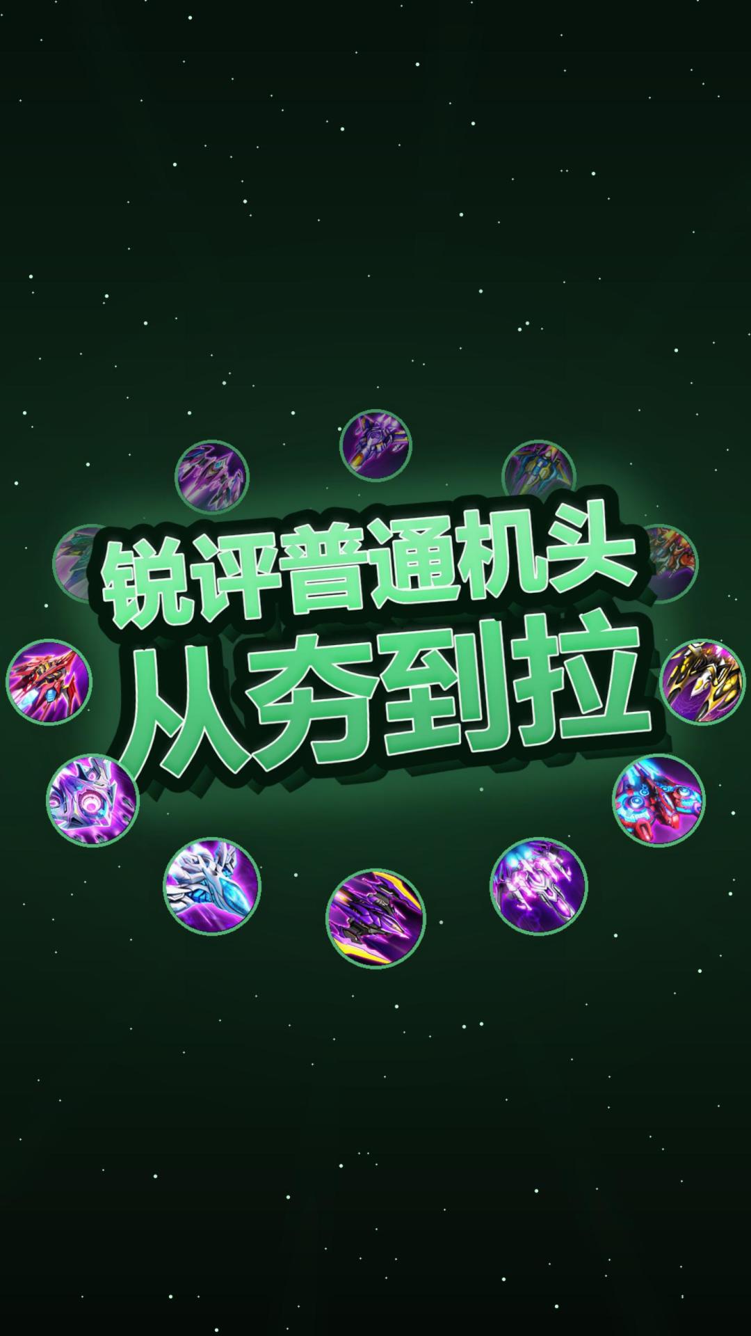 新手别乱砸资源！普通机头只养这3架就够截图