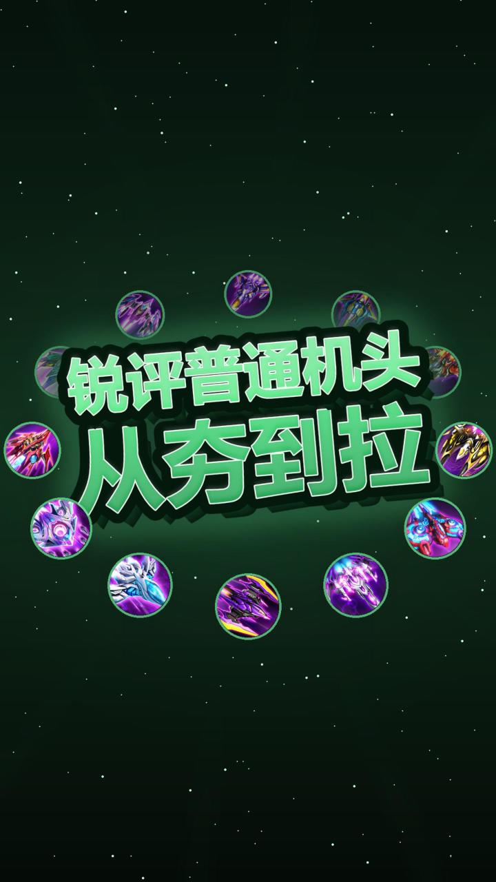 新手别乱砸资源!普通机头只养这3架就够截图