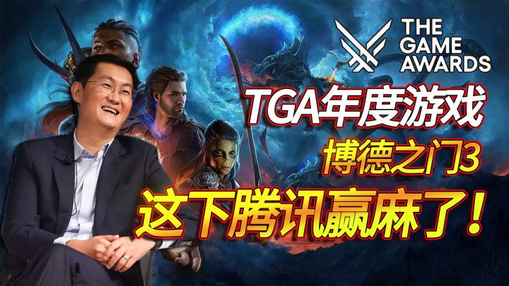 腾讯又赚了!年度游戏评选结束,原来鹅厂才是最大赢家?截图
