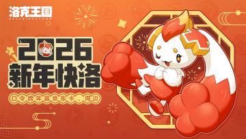 【已开奖】2026新年快洛！口令跨年赢京东卡、周边！