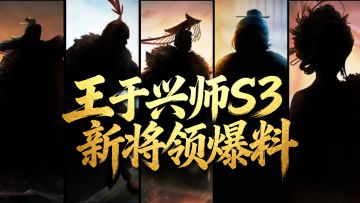 《王于兴师》S3赛季将领线索曝光，评论领通宝