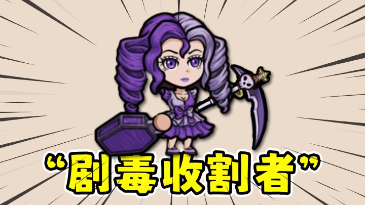 当背包乱斗的收割者出现在魔法工艺里,直接三倍中毒?!截图