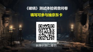 《破晓》填问卷调查抽京东卡