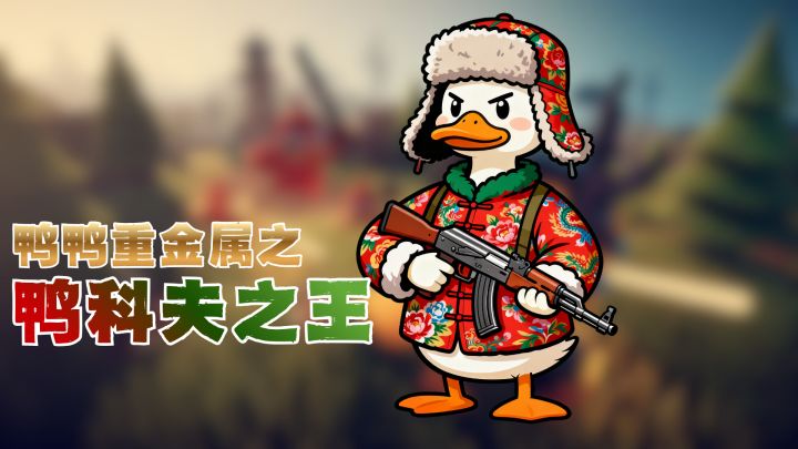 鸭鸭重金属之⚡鸭科夫之王⚡截图