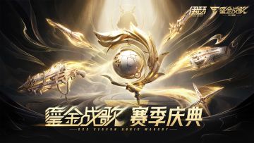 内含兑换码 |「SS3」赛季——鎏金战歌现已开启！