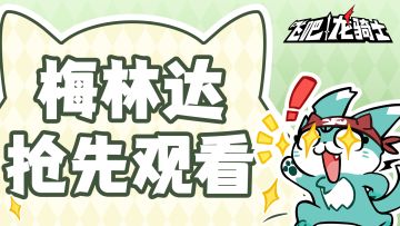 测试爆料|风龙梅林达开发ing！新龙抢先看~