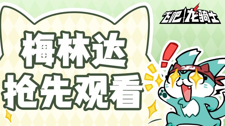 测试爆料|风龙梅林达开发ing！新龙抢先看~截图