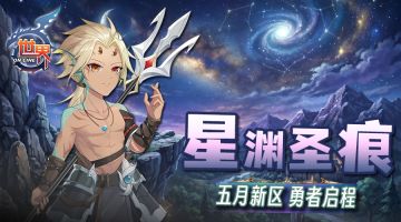 《世界OL》星渊圣痕 五月新区 勇者启程