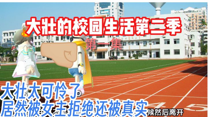 大壮的校园生活第二季①：大壮太可怜了，表白居然被拒绝还被真实截图