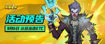 【活动预告】9月6日开启小丑出击、许愿罗盘等活动！