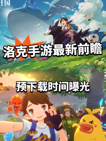 洛克手游最新情报公开 预下载时间定了