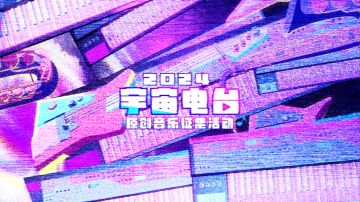 「宇宙电台 2024」原创音乐征集活动现已开启！