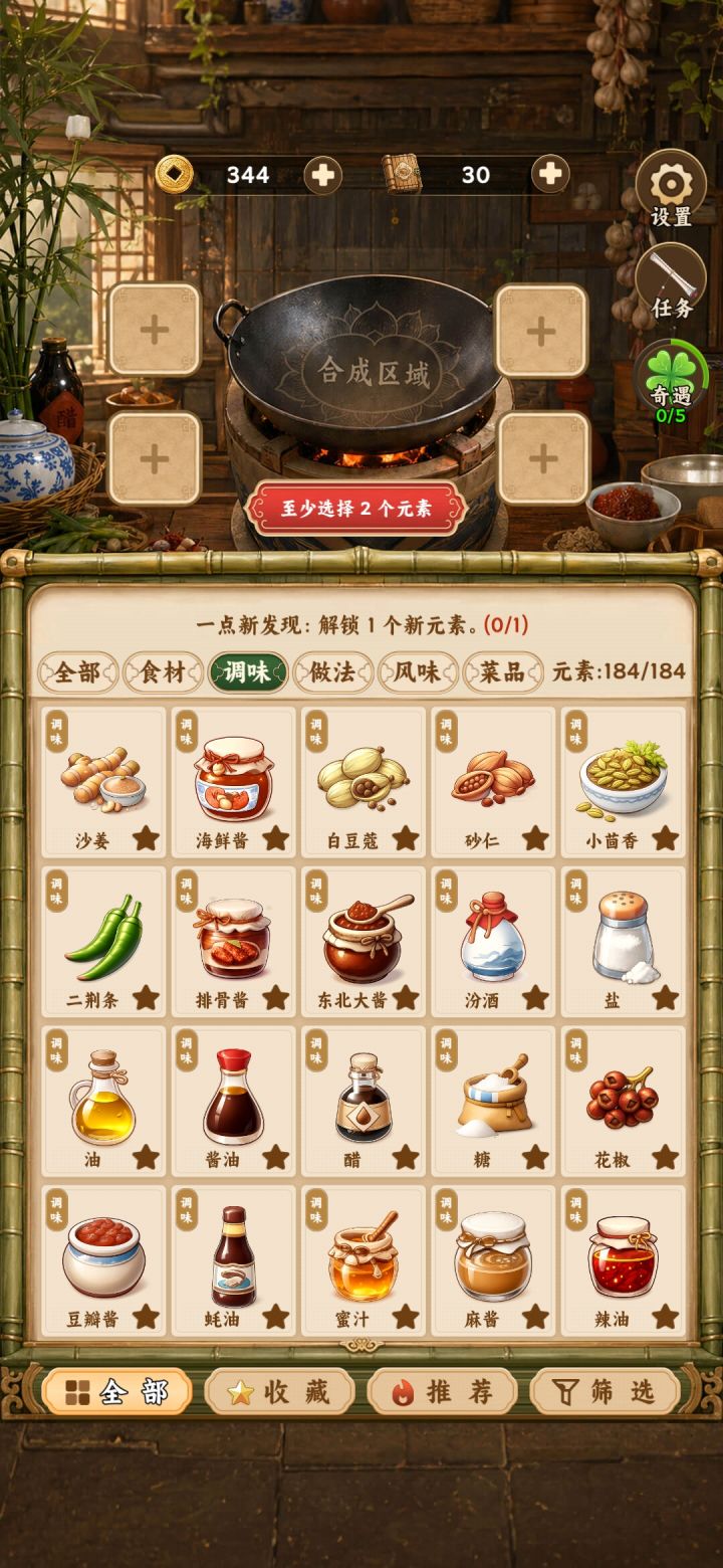 需要合成的调味(7.31号更新后版本)截图