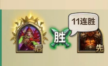 艾雅贼11连胜截图