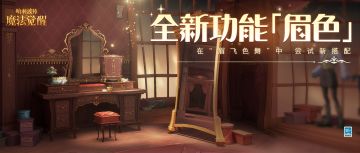 全新功能「眉色」现已上线，让我们眉飞“色”舞起来吧！