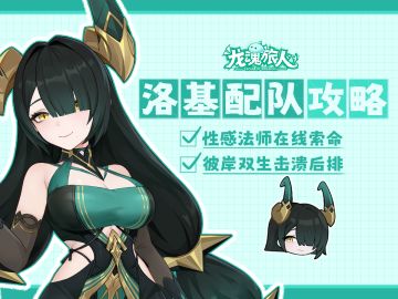 礼包码&攻略 | 谁说法师很脆？洛基攻略让你从从容容游刃有余！