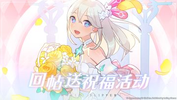 ⭐二周年前夜⭐TapTap回帖送祝福活动