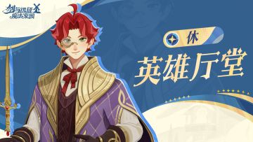 英雄厅堂丨开朗热忱的荣光之裔——休