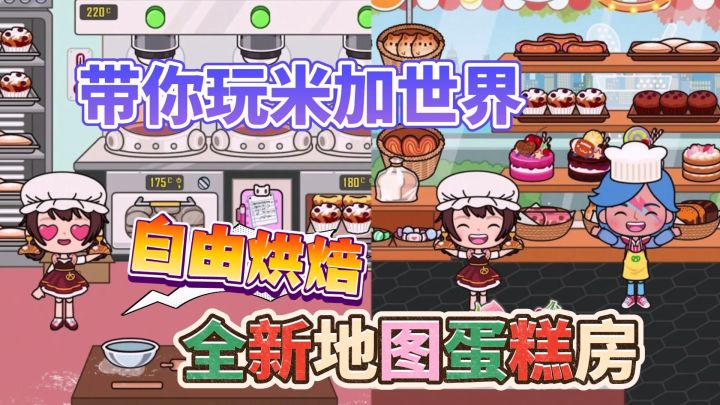 ✨米加世界更新蛋糕面包房地图~享受甜点的美味与自由烘焙快乐吧!截图