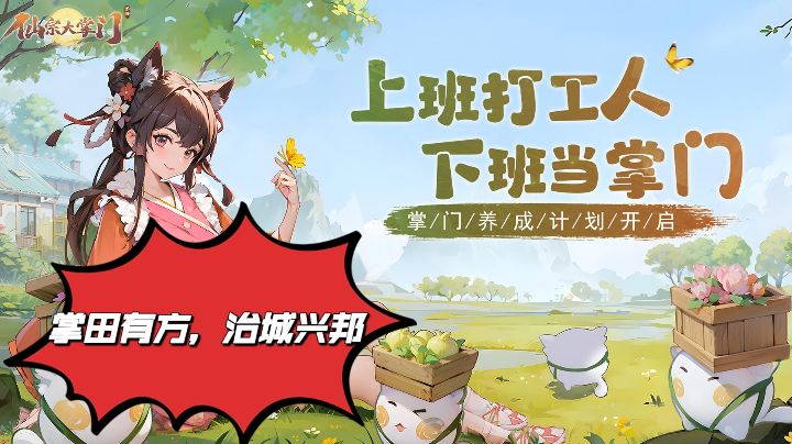 【仙宗大掌门】上班打工人，下班当掌门，我直呼666！截图