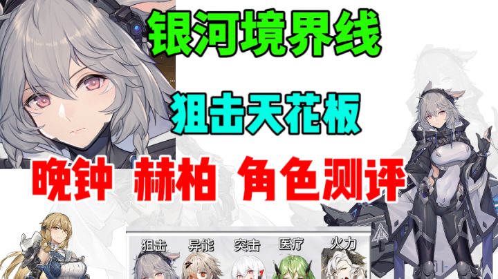 【银河境界线】晚钟VS赫柏 角色测评/:li谁是狙击天花板？截图