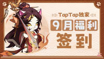 活动开启丨《猫三国》9月TapTap独家福利活动已开启
