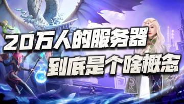 15年情怀到底该如何兑现？这直接开20万人的服务器真要逆天？