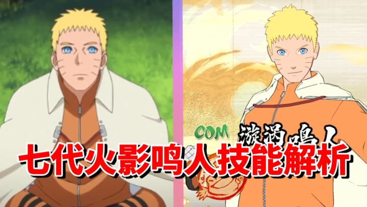 【全网最细】得以实现的梦想！第七代火影的实力！七代目鸣人解析截图