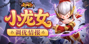 【爆料】角色优化——小龙女调整抢先看！