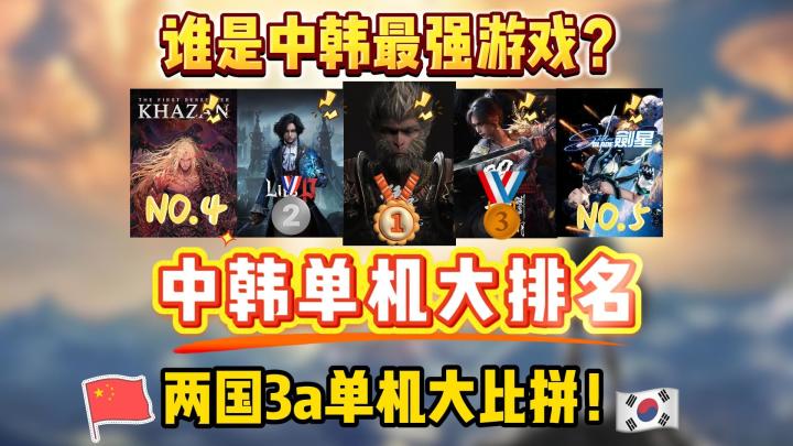 中韩游戏大排名盘点!两国3a单机大比拼!谁是中韩最强游戏?截图