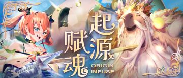 《契约构筑》名单更新，起源赋魂同步更新