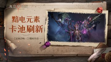 【定向召唤Ⅰ】丨黯电元素限时召唤开启