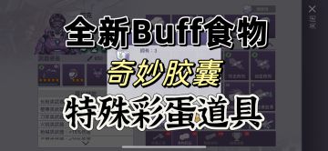 新的一波buff料理以及道具数值爆料