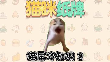 《猫咪纸牌》猫界冷知识②--猫爱吃鱼？🧐