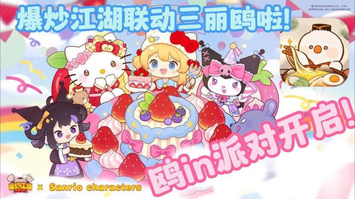 HelloKitty和酷洛米做客爆炒啦!强无敌!三丽鸥和爆炒江湖联动版本开启!截图