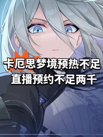 卡厄思梦境预热不足！直播预约不足两千